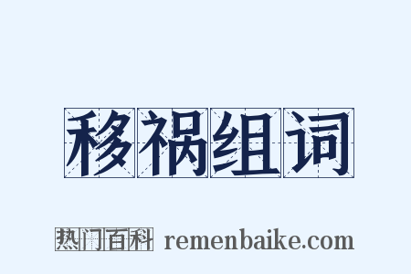 移祸组词是什么意思的图片